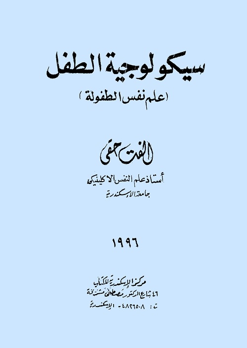 سيكولوجية الطفل (علم نفس الطفولة)